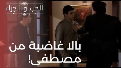 بالا غاضبة من مصطفى! | مسلسل الحب والجزاء  - الحلقة 19