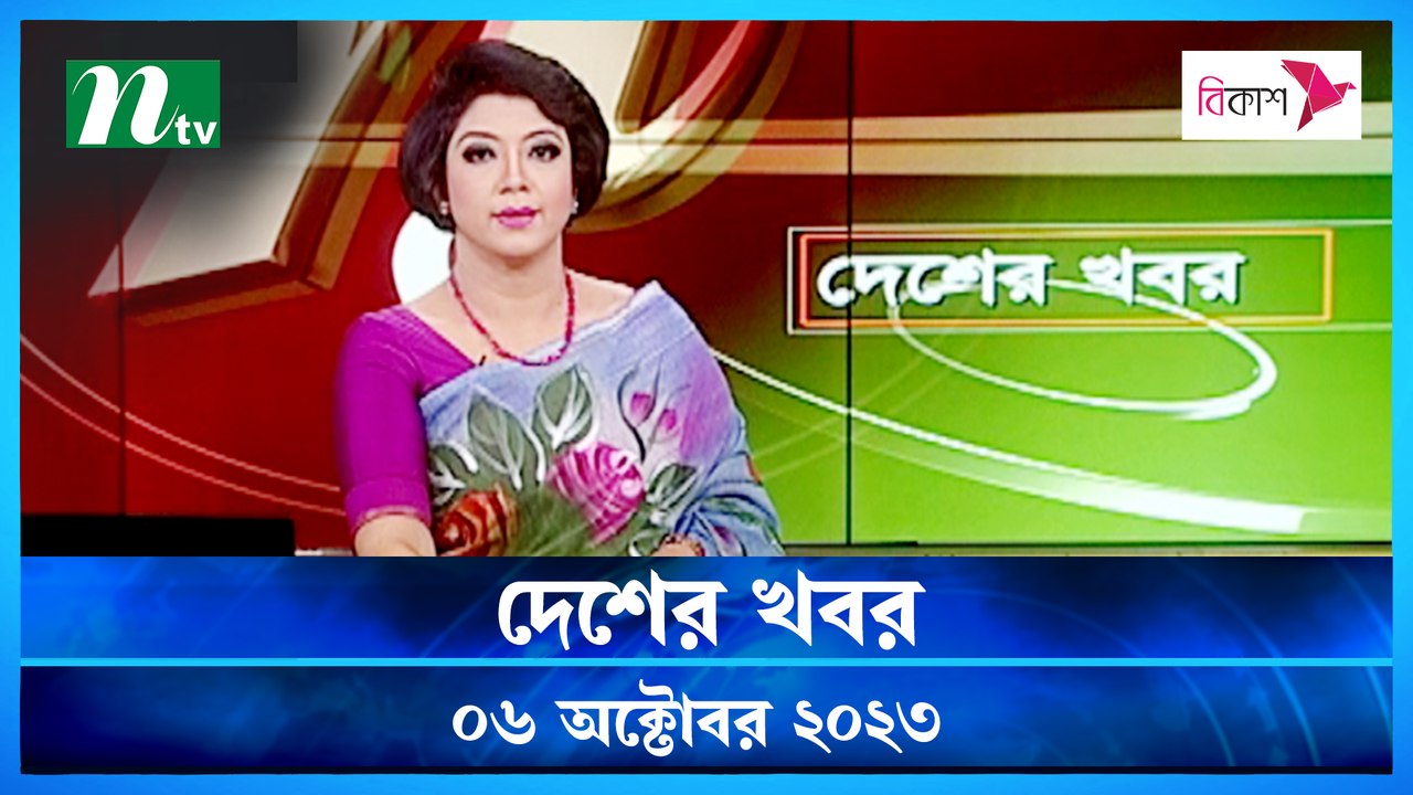 Desher Khobor | 06 October 2023