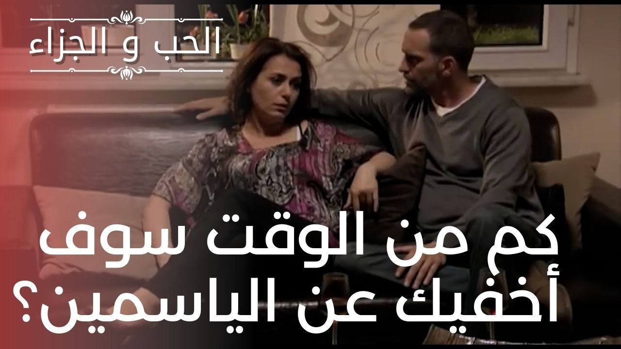 كم من الوقت سوف أخفيك عن الياسمين؟ | مسلسل الحب...