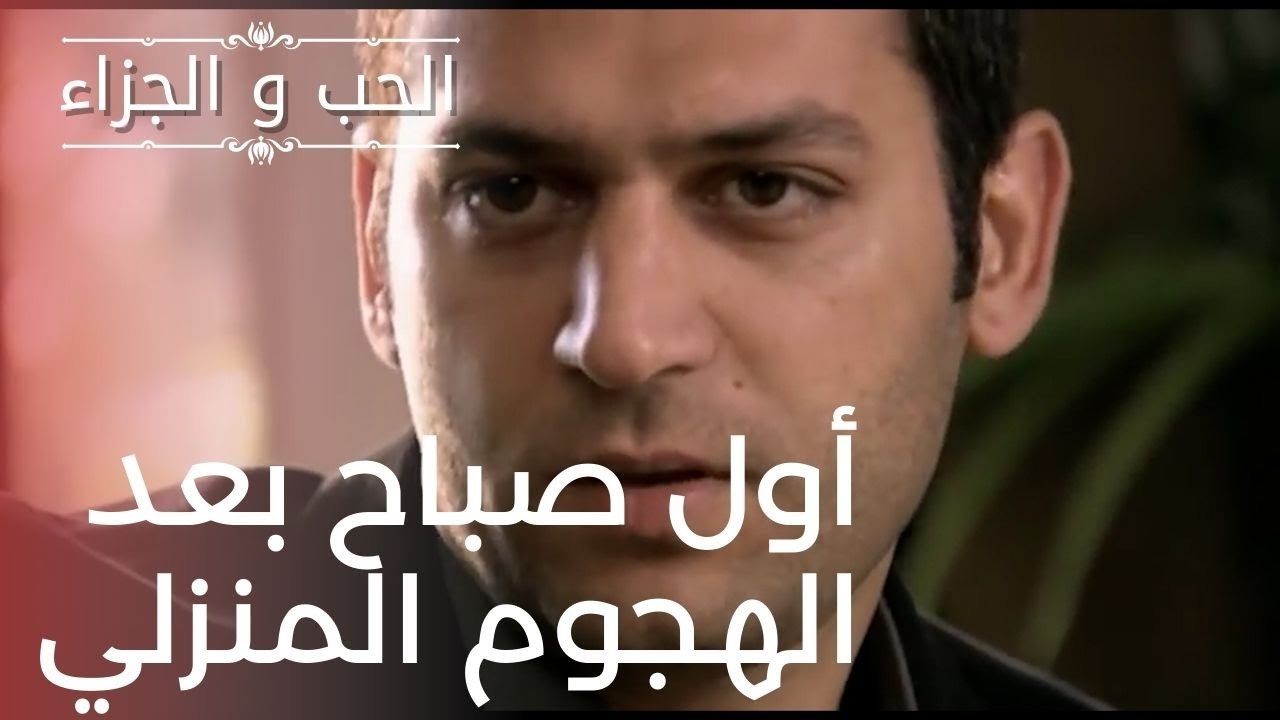 أول صباح بعد الهجوم المنزلي | مسلسل الحب والجزا...