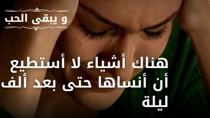 هناك أشياء لا أستطيع أن أنساها حتى بعد ألف ليلة | مسلسل و يبقى الحب - الحلقة 39
