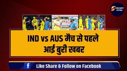 IND vs AUS मैच से पहले आई बुरी खबर, 2-2 तूफानी खिलाड़ी हो गए बाहर, अब कैसे जीतेगी Team INDIA? | Ind vs Aus