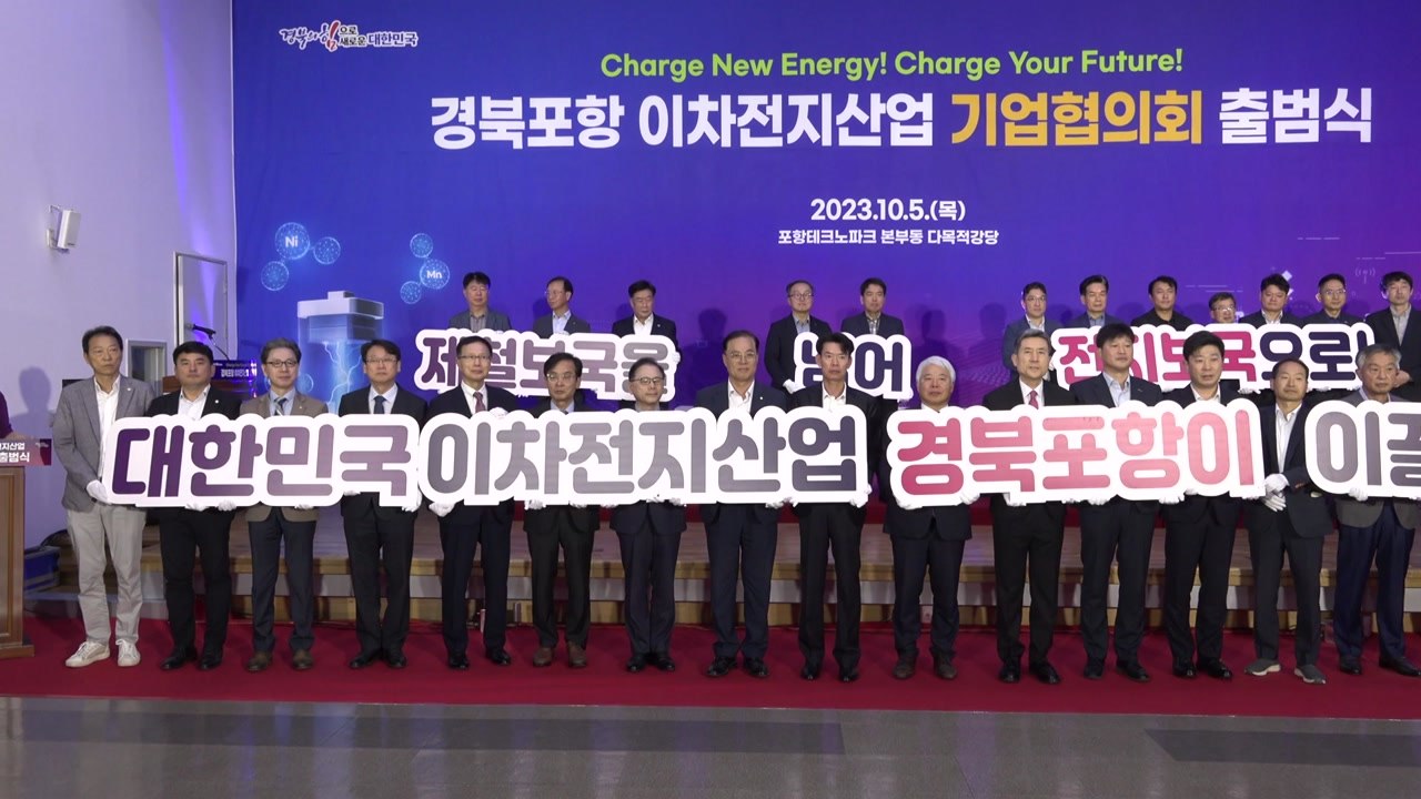 [경북] 에코프로 등 포항 이차전지 기업 협의회 구성 / YTN
