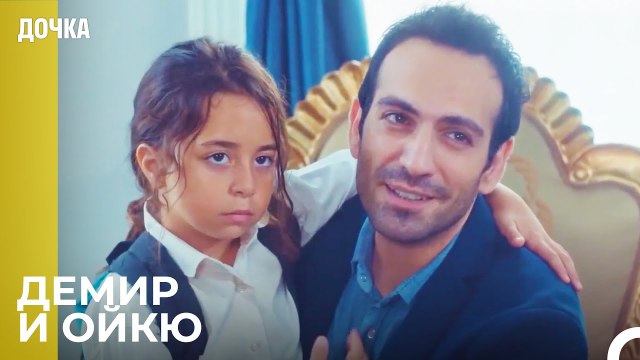 Сцены Демир И Ойкю От Начала До Конца 3 - Дочка
