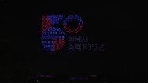 [경기] 성남시 승격 50주년 기념 '드론라이트쇼' 개최 / YTN