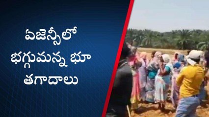 ఏలూరు జిల్లా: ఏజెన్సీలో భగ్గుమన్న భూ తగాదాలు