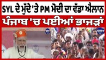 SYL ਦੇ ਮੁੱਦੇ 'ਤੇ PM Modi ਦਾ ਵੱਡਾ ਐਲਾਨ, Punjab 'ਚ ਪਈਆਂ ਭਾਜੜਾਂ |OneIndia Punjabi