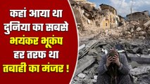 Earthquake: World का सबसे खतरनाक Earthquake, चली गई थी लाखों लोगों की जान | वनइंडिया हिंदी