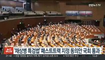 '채상병 특검법' 패스트트랙 지정 동의안 국회 통과