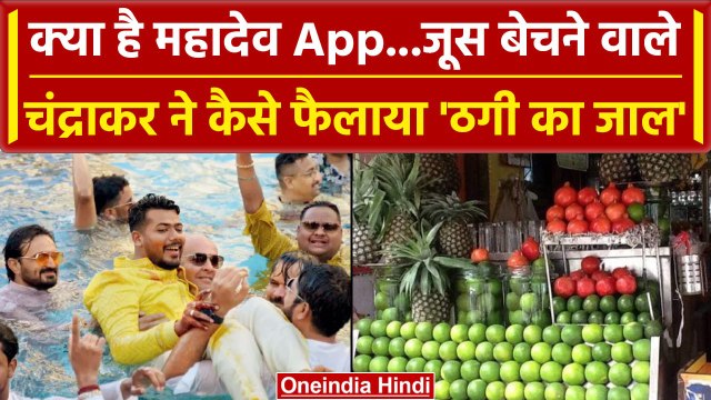 Mahadev Gaming App: Saurabh Chandrakar को ऐसे आया फ्रॉड का आइडिया, बन गया अरबपति | वनइंडिया हिंदी