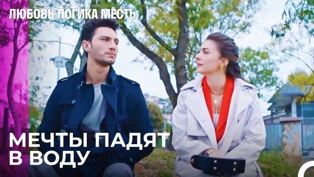 Озан не смог развестись с Чаглой - Любовь Логика Месть 53 Серия