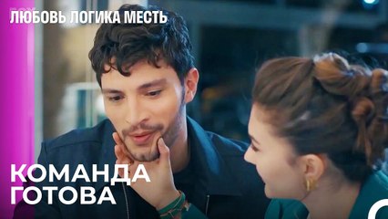 Озан Собрал Всех - Любовь Логика Месть 52 Серия