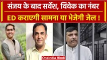 Sanjay Singh के बाद सर्वेश, विवेक का नंबर! ED सामने बैठाकर करेगी पूछताछ | वनइंडिया हिंदी