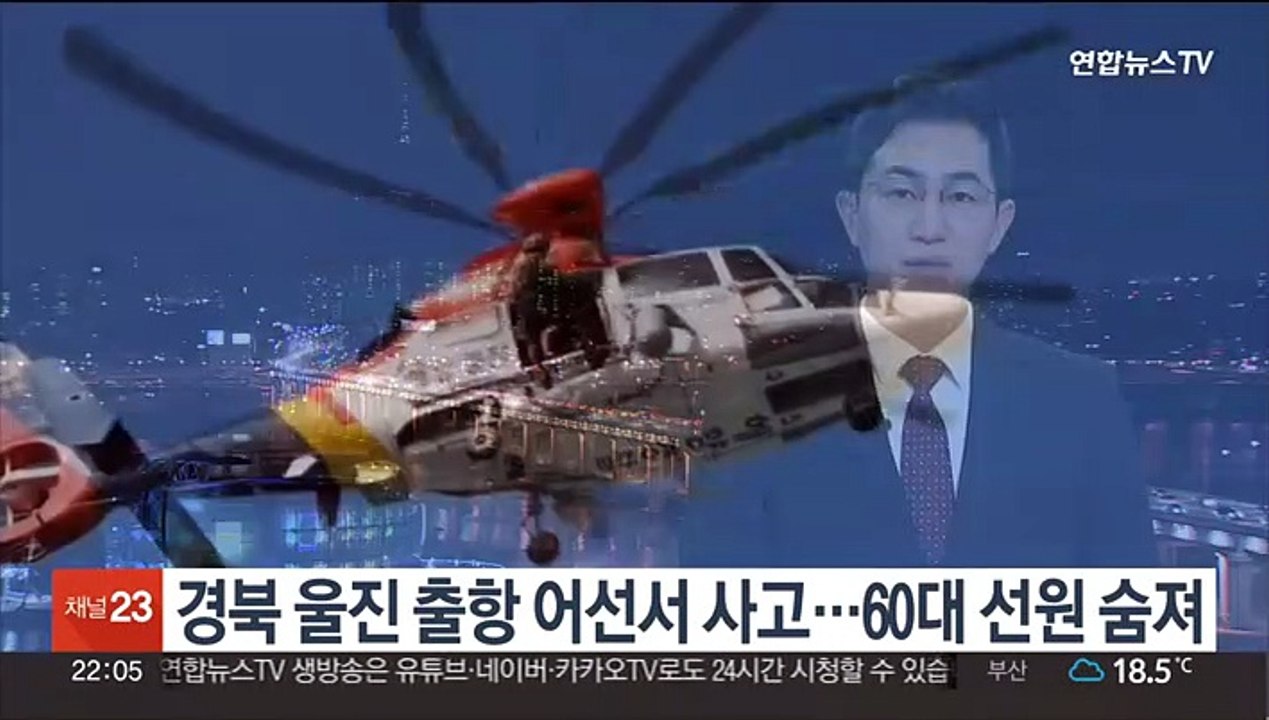 경북 울진 출항 어선서 사고…60대 선원 숨져