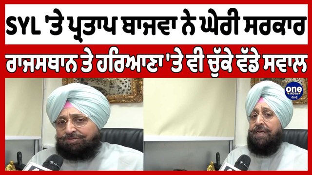 SYL 'ਤੇ Partap Bajwa ਨੇ ਘੇਰੀ ਸਰਕਾਰ, ਰਾਜਸਥਾਨ ਤੇ ਹਰਿਆਣਾ 'ਤੇ ਵੀ ਚੁੱਕੇ ਵੱਡੇ ਸਵਾਲ |OneIndia Punjabi