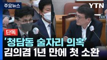 [단독] '청담동 술자리 의혹' 김의겸 1년 만에 첫 소환...조만간 송치 여부 결론 / YTN