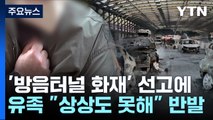 '방음터널 화재' 관제실 책임자만 금고형...유족 반발 / YTN