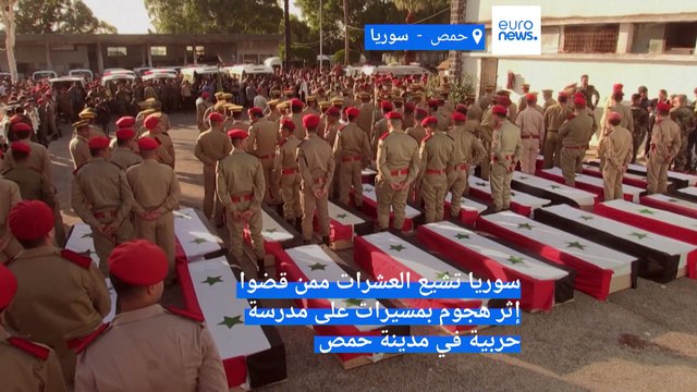 فيديو: لا تذهب يا حبيبي ... هكذا ودّع الأهالي ضحايا الهجوم على الكلية الحربية في حمص