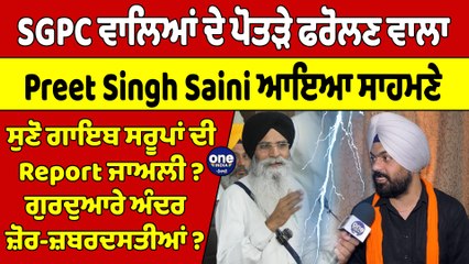 SGPC ਵਾਲਿਆਂ ਦੇ ਪੋਤੜੇ ਫਰੋਲਣ ਵਾਲਾ Preet Singh Saini ਆਇਆ ਸਾਹਮਣੇ,ਸੁਣੋ ਗਾਇਬ ਸਰੂਪਾਂ ਦੀ Report ਜਾਅਲੀ?|
