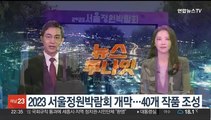 2023 서울정원박람회 개막…40개 작품 조성