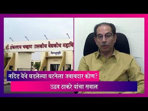 Hospital Deaths नांदेड येथे घडलेल्या घटनेला जबाबदार कोण उद्धव ठाकरे यांचा सवाल