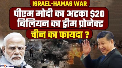 Israel-Hamas War से PM Modi के $20 बिलियन के Dream Project का नुकसान,China उठाएगा फायदा| GoodReturns