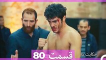 داستان ما قسمت 80 Hekayate Ma (Dooble Farsi) HD
