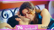 داستان ما قسمت 74 Hekayate Ma (Dooble Farsi) HD