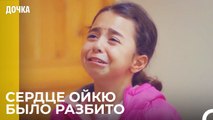 Демир Разбил Сердце Ойкю - Дочка