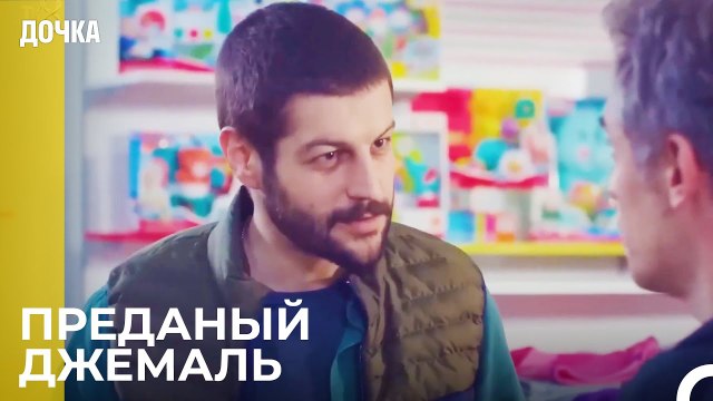 Джемаль Делает Покупки Для Ойкю - Дочка 86 Серия