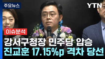 [뉴스라운지] 강서구청장 보선 진교훈 '압승'..."특단 대책 강구" vs "국민 심판" / YTN