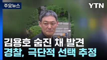 유튜버 김용호 씨 숨진 채 발견...극단적 선택 추정 / YTN