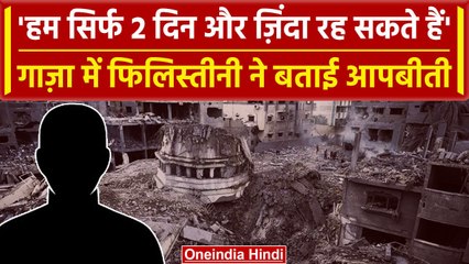Israel Hamas War में मासूमों के उजड़े आशियाने, Gaza में जिंदगी बचाने की जद्दोजहद | वनइंडिया हिंदी