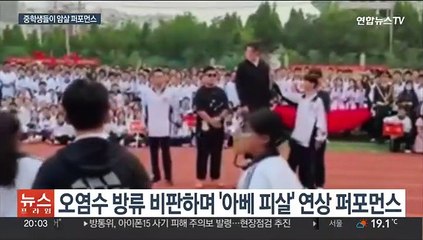 '日과 오염수 갈등' 중국서 '아베 피살' 퍼포먼스 논란