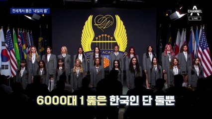 전 세계서 뽑은 12만 분의 14…내일은 걸그룹 주역