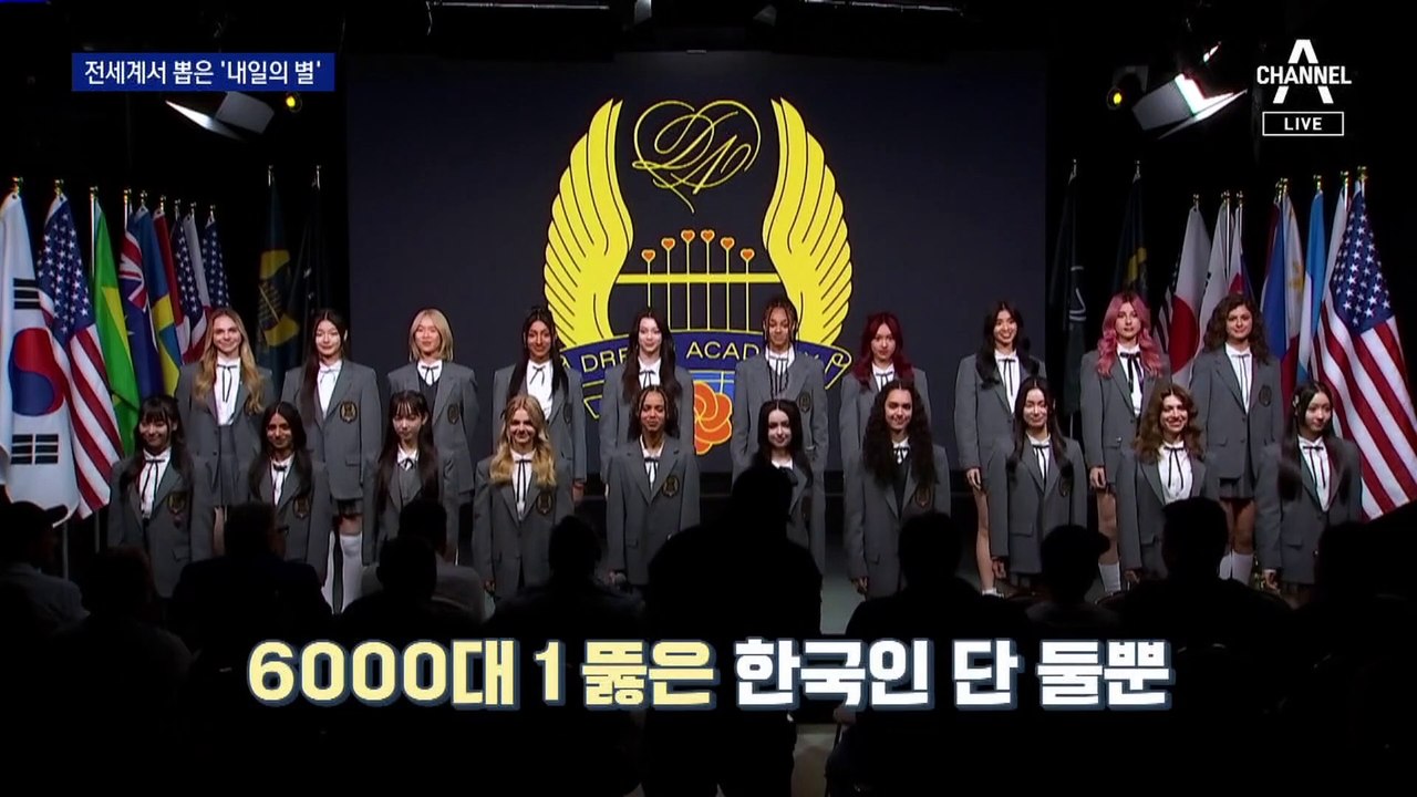 전 세계서 뽑은 12만 분의 14…내일은 걸그룹 주역