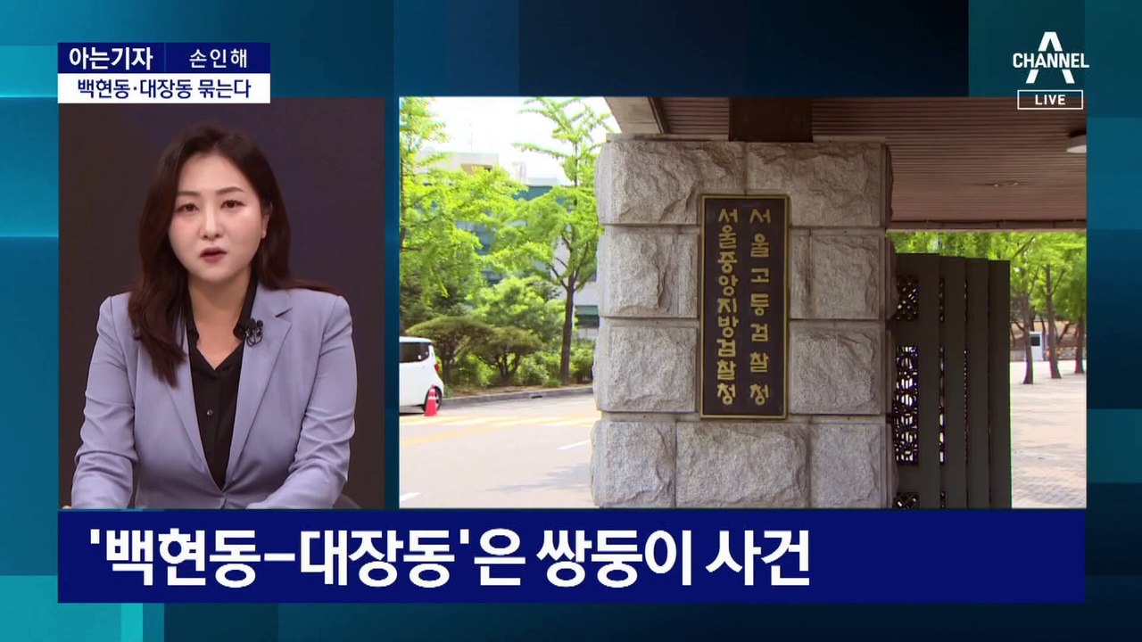 [아는기자]檢, ‘백현동’ 의혹만 따로 기소한 이유는?