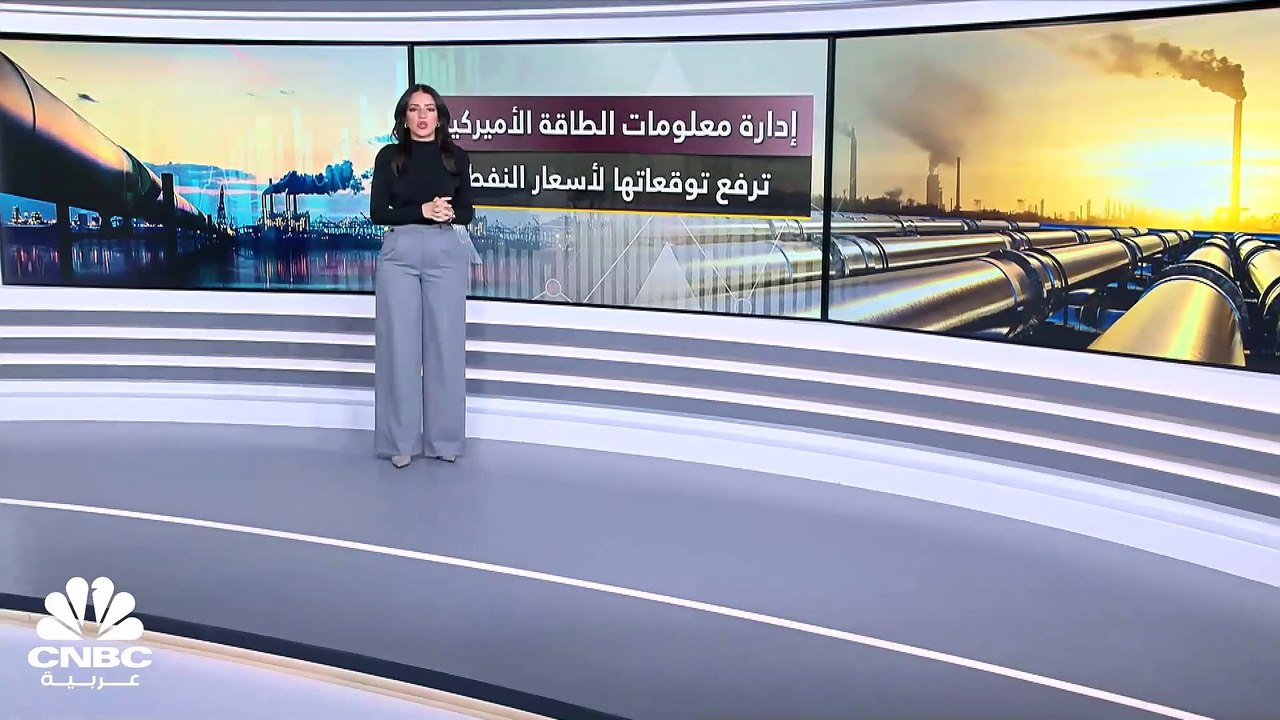 إدارة معلومات الطاقة الأميركية ترفع توقعاتها لأسعار خام برنت إلى 95 دولارًا في عام 2024