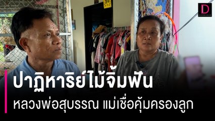 "หลวงพ่อสุบรรณ" แม่เชื่อคุ้มครองลูกชายปลอดภัยสมรภูมิอิสราเอล | HOTSHOT เดลินิวส์ 12/10/66