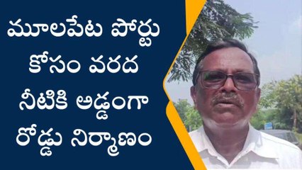 శ్రీకాకుళంజిల్లా: పోర్టు కోసం వరద నీటికి అడ్డంగా రోడ్డు..కాంగ్రెస్ నేత ఫైర్