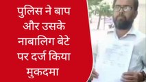 कानपुर: छेड़छाड़ की रिपोर्ट लिखाना पड़ा भारी, पुलिस ने बाप-बेटे पर दर्ज की क्रास एफआईआर