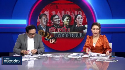 เงินหมื่นแลกคะแนน | เนชั่นกรองข่าว | 12-ต.ค.-66 | PART3