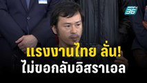 แรงงานไทย ลั่น! ไม่ขอกลับอิสราเอล | เข้มข่าวค่ำ | 12 ต.ค. 66