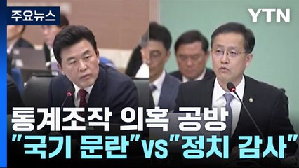 통계조작 의혹..."국기문란" vs "정치 감사" 날 선 공방 / YTN