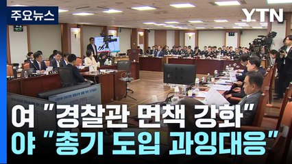 여야, 흉악 범죄 대응 놓고 "과잉" vs "면책 강화" / YTN