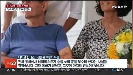 하마스 인질 가족들 "구출해달라" 애타는 호소…교황 "즉각 석방해야"