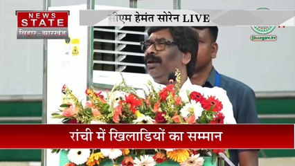 Jharkhand Breaking : Ranchi में खिलाड़ियों को सम्मानित किया CM हेमंत सोरेन ने