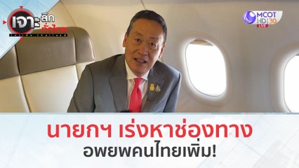 นายกฯ เผยคนไทย เสียชีวิตเพิ่ม 1 ราย (12 ต.ค. 66) | เจาะลึกทั่วไทย