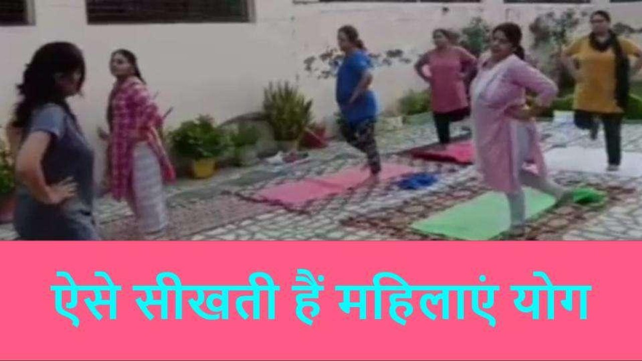 रामपुर: डांस और गीत-संगीत के साथ महिलाओं को सिखाई जाती है योग की कला