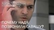 Почему Надя позвонила Савашу? | Любовь и наказание - серия 23